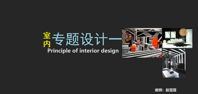 室內專題設計之住宅室內設計