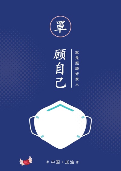 “罩”顾自己