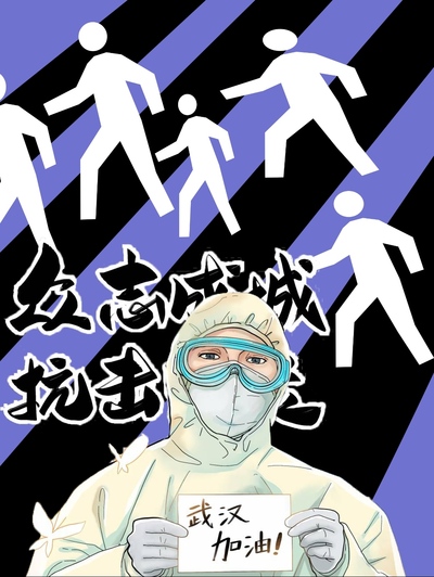 情 疫