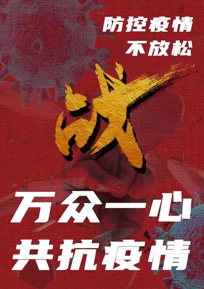《战疫》
