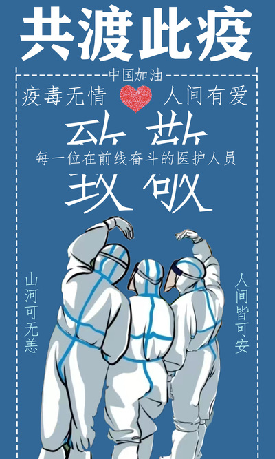《疫情退散》