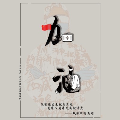 众志成城