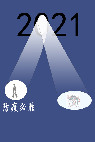 抗击疫情
