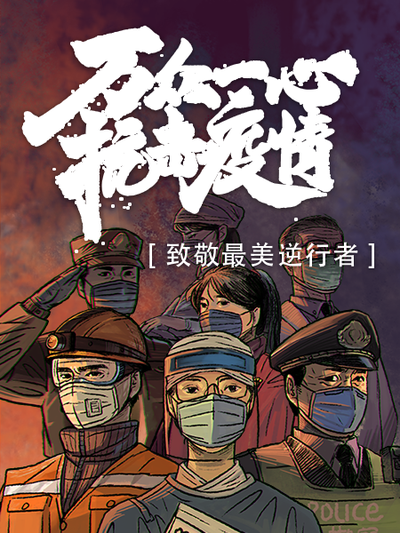 最美逆行者