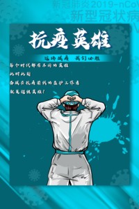 抗疫英雄