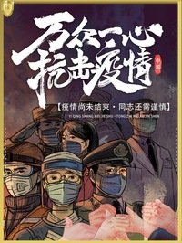 万众一心，抗击疫情！