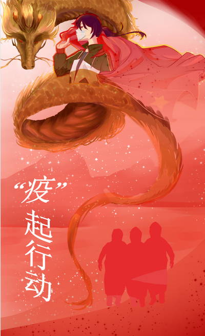 “疫”起行动