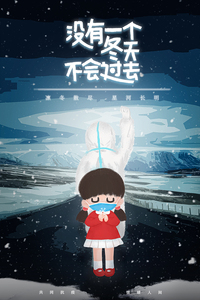 凛冬散尽，春暖花开