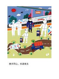 携手同心，共渡难关