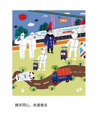 携手同心，共渡难关