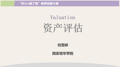 资产评估