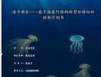 海中新衣——基于海藻纤维的新型环保纺织