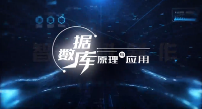数据库原理与应用