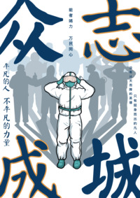 众志成城·同心抗疫