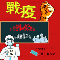 战“疫”