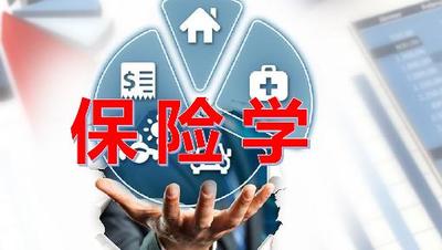 保险学