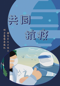 共同抗疫