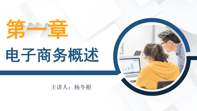 电子商务概论