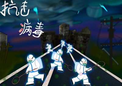 抗击病毒