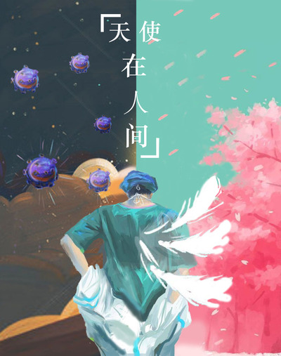 天使在人间