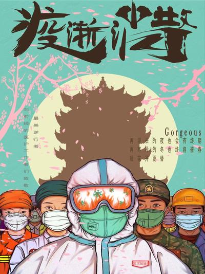 疫渐消散