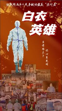 “白衣英雄”
