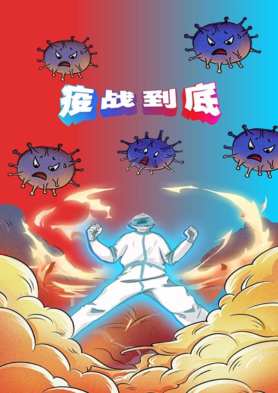 疫战到底