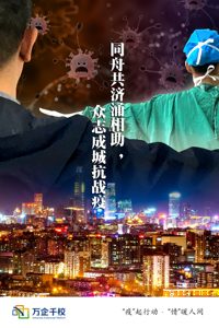 同舟共济涌相助，众志成城抗战疫