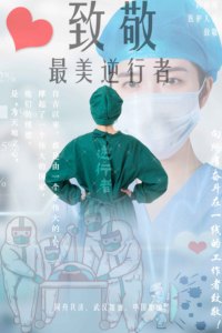 致敬最美逆行者