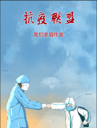 抗疫联盟