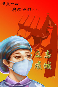 战疫必胜