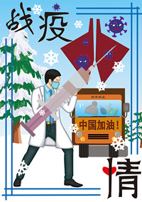 战疫情
