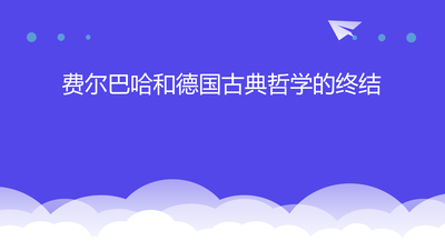 费尔巴哈和德国古典哲学的终结