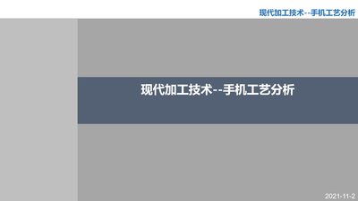 先进制造工艺手机工艺分析