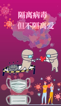 隔离病毒不隔离爱