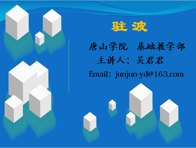 大学物理--驻波