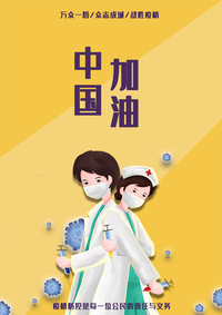 众志成城 同心抗疫