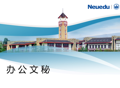 办公文秘