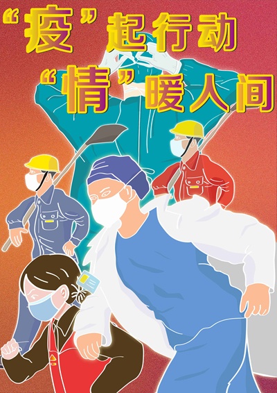 《“疫”起行动 “情”暖人间》海报