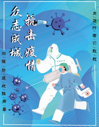 “众之成城，抗击病毒”