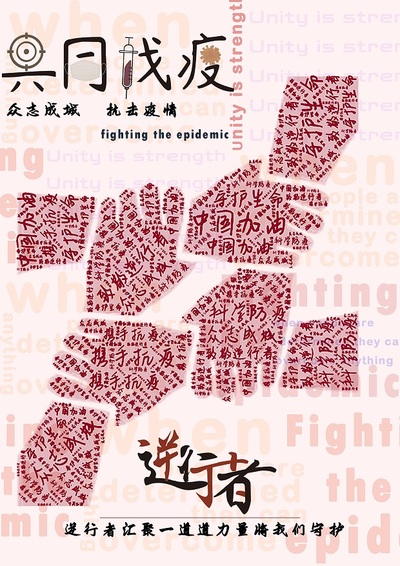 共同战“疫”