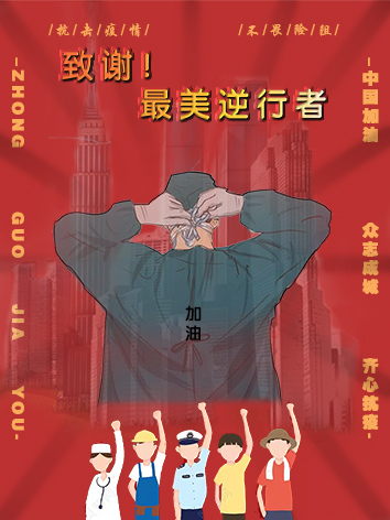 致敬！最美逆行者
