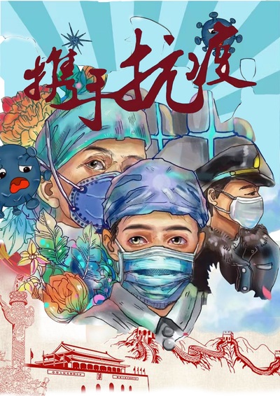 携手抗疫
