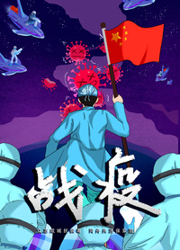 战疫