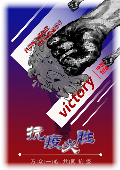 抗疫必胜