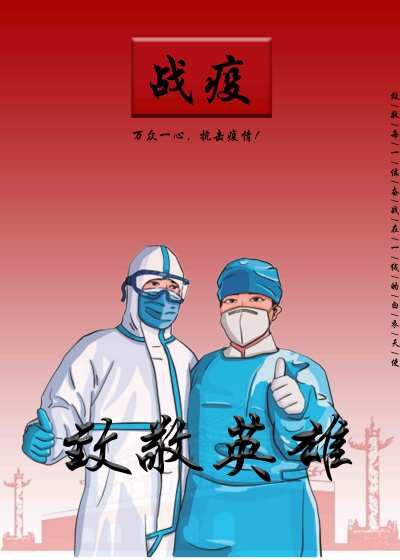 致敬英雄