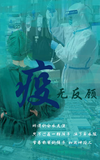 疫无反顾
