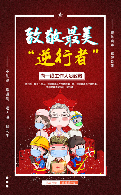 "逆行者"