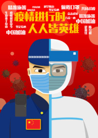 疫情进行时，人人皆英雄