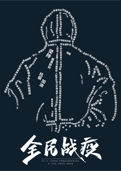 战“疫”